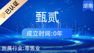 长沙市雨花区甄贰百货店 针纺织品及原料销售服务简介