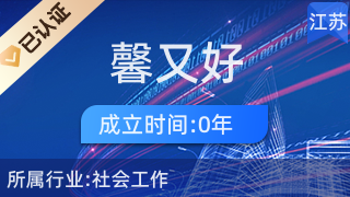 东台市馨又好家政服务 专业家政与优质针纺织品及原料销售完美结合