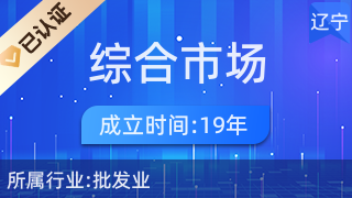 南芬区综合市场丽霞服装点 一站式针纺织品及原料销售平台